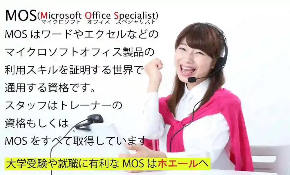 mos試験対策で選ぶならパソコン教室ホエール