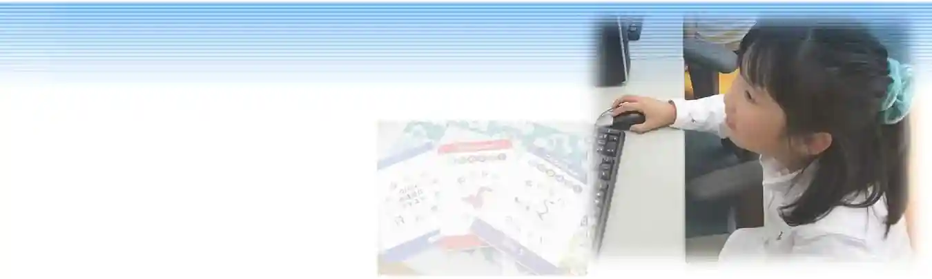 姫路・安富の子どもパソコン教室ホエールキッズ