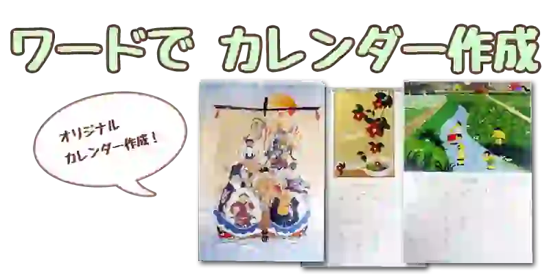 ワードで作るオリジナルカレンダー制作｜パソコン教室向け作品