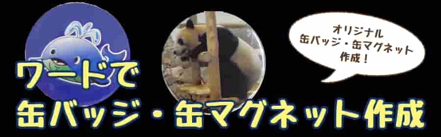 ワードで作る缶バッジ・缶マグネット制作
