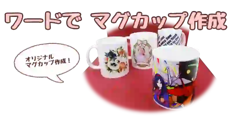ワードで作るオリジナルマグカップ制作