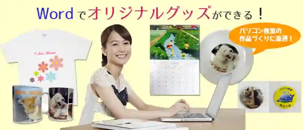 ワードで作るオリジナルグッズ｜パソコン教室作品制作サービス｜ホエール