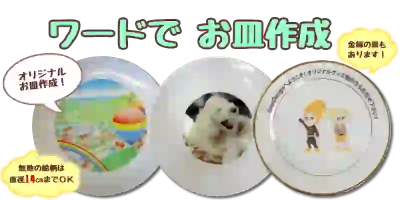 ワードで作るオリジナルプレート制作