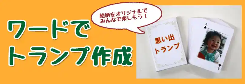ワードで作るオリジナルトランプ制作