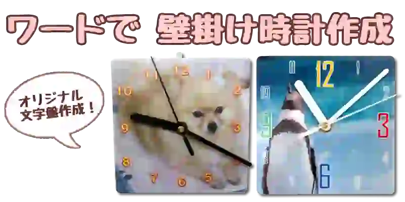 ワードで作るオリジナル壁掛け時計制作