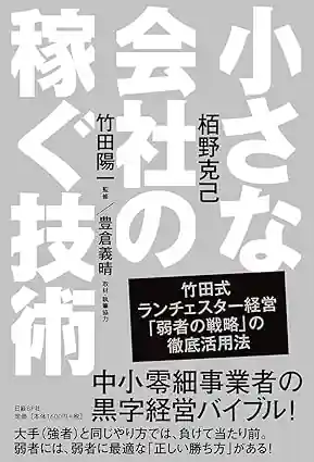 パソコン教室ホエールが掲載された書籍『小さな会社の稼ぐ技術』表紙