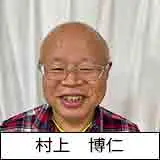 村上　博仁