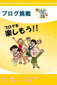 ブログ挑戦