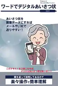 ワードでデジタルあいさつ状