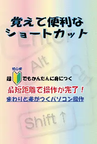 覚えて便利なショートカット